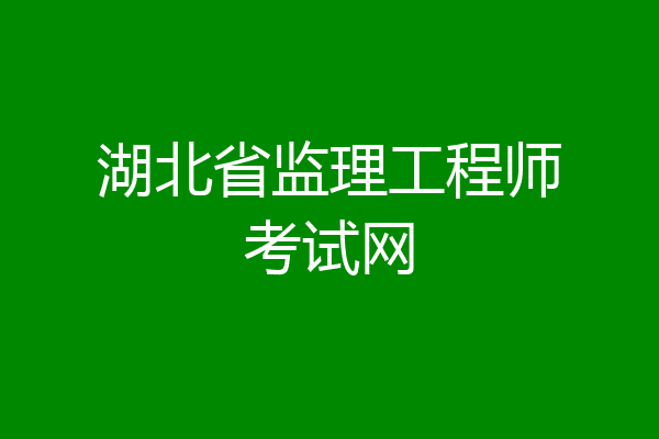 湖北省监理工程师考试网