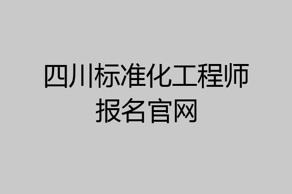 四川标准化工程师报名官网