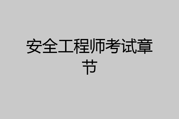 安全工程师考试章节