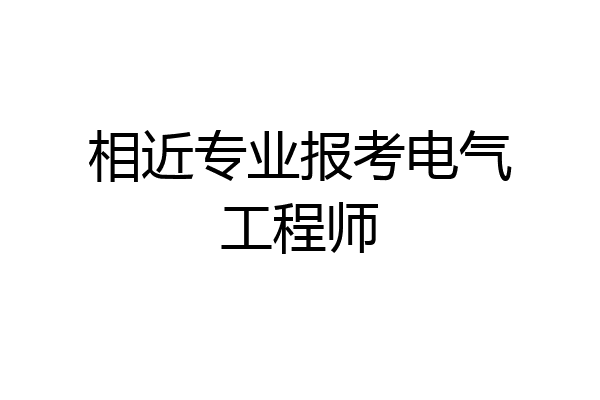 相近专业报考电气工程师