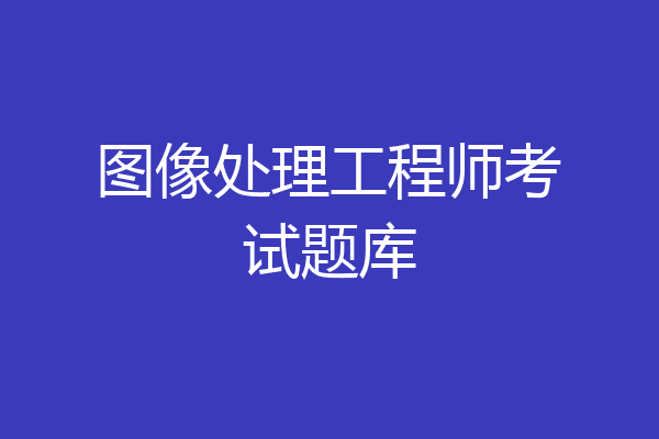 图像处理工程师考试题库