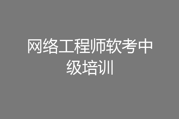 网络工程师软考中级培训