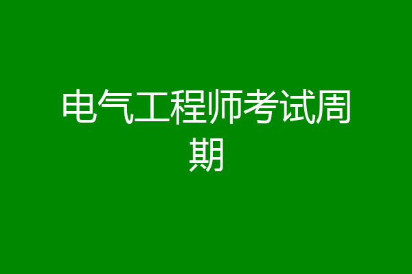 电气工程师考试周期