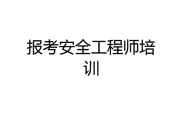 报考安全工程师培训