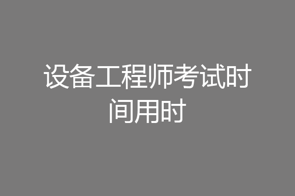 设备工程师考试时间用时