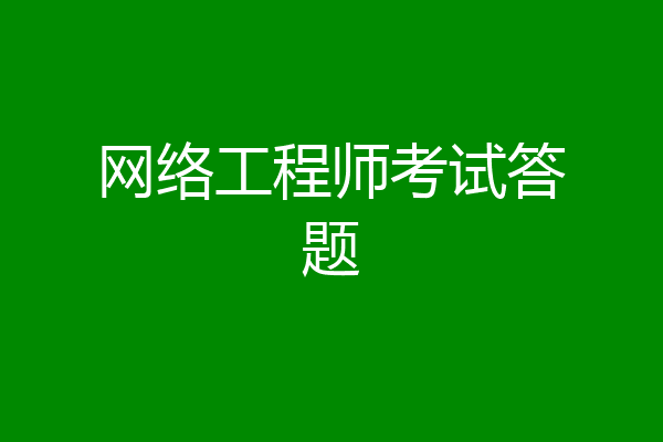 网络工程师考试答题