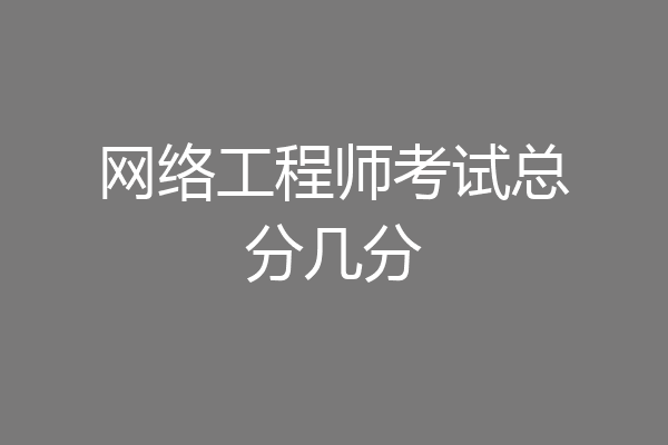 网络工程师考试总分几分