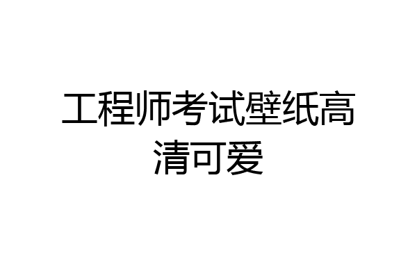 工程师考试壁纸高清可爱