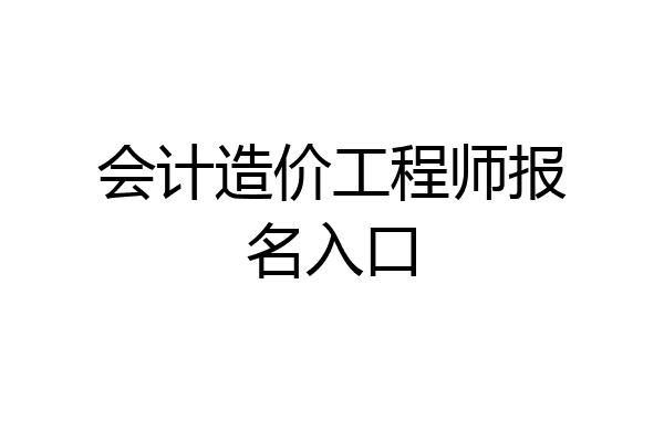会计造价工程师报名入口
