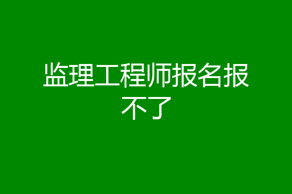监理工程师报名报不了