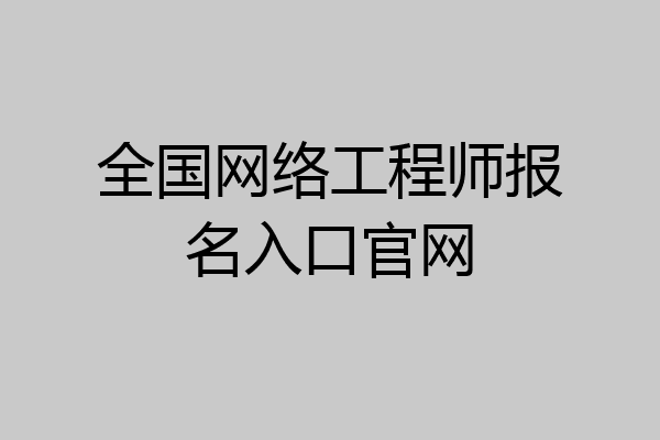 全国网络工程师报名入口官网