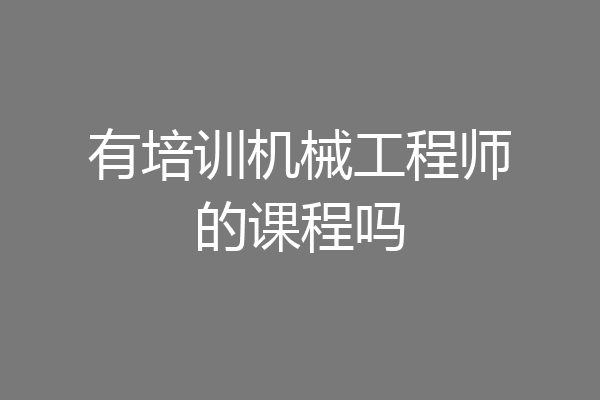 有培训机械工程师的课程吗