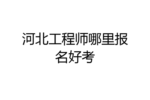 河北工程师哪里报名好考