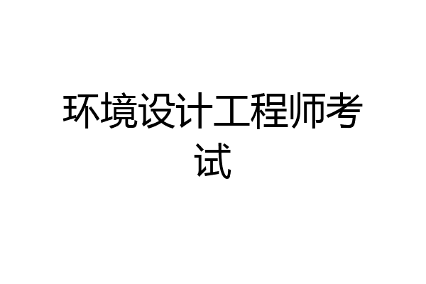 环境设计工程师考试