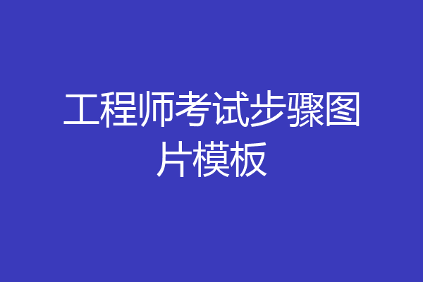 工程师考试步骤图片模板