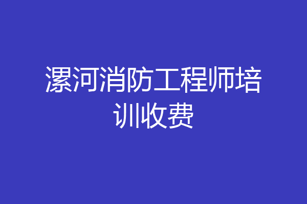 漯河消防工程师培训收费