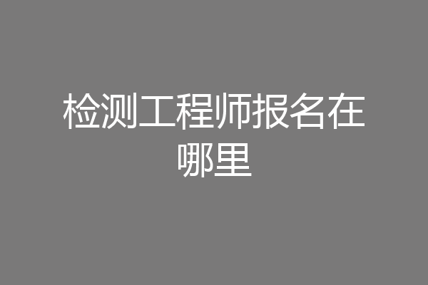 检测工程师报名在哪里