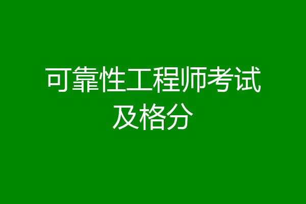 可靠性工程师考试及格分