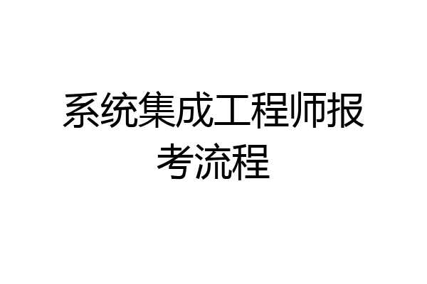 系统集成工程师报考流程