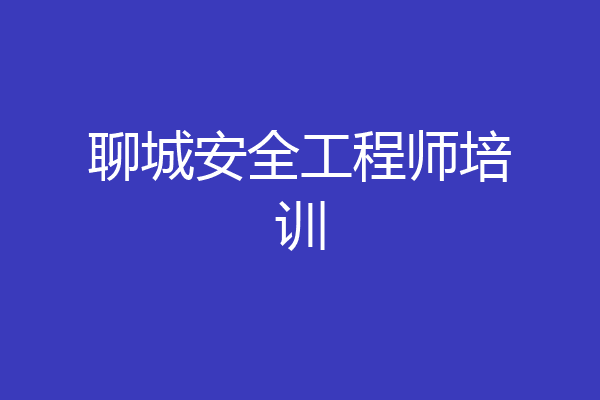 聊城安全工程师培训