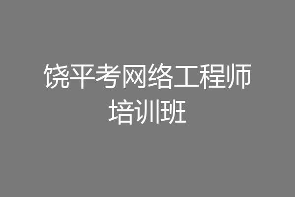 饶平考网络工程师培训班