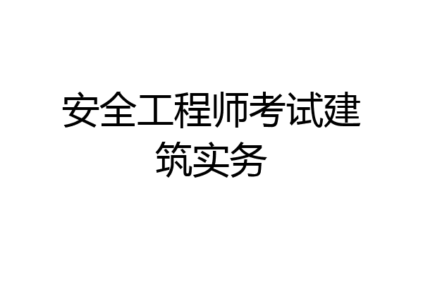 安全工程师考试建筑实务