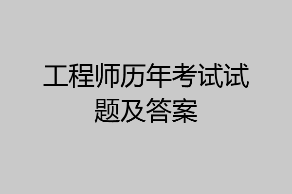 工程师历年考试试题及答案