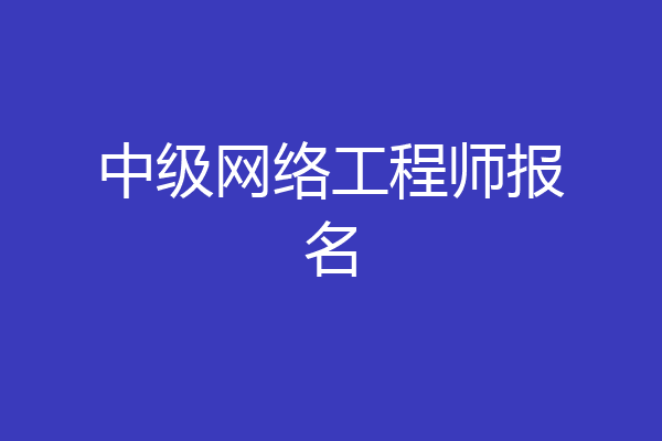 中级网络工程师报名