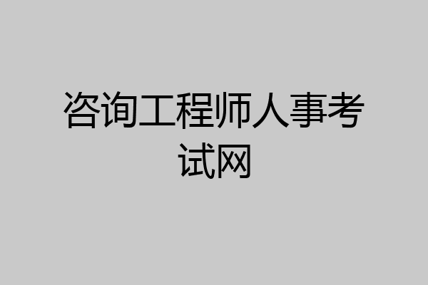 咨询工程师人事考试网