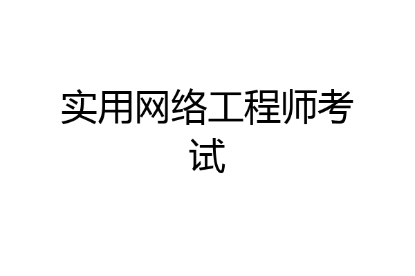 实用网络工程师考试