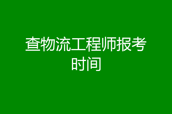 查物流工程师报考时间