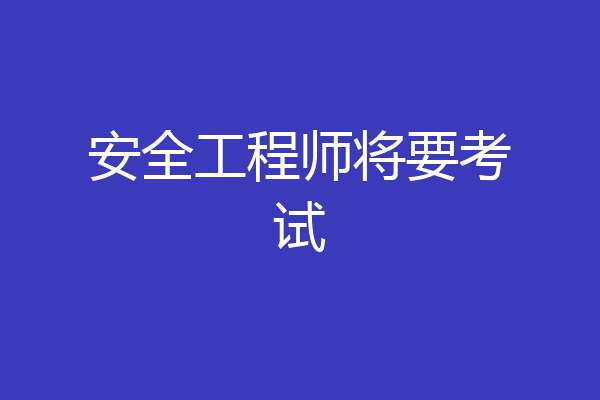 安全工程师将要考试