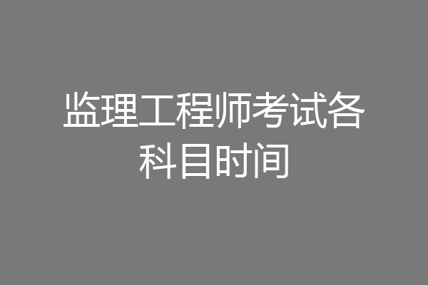 监理工程师考试各科目时间