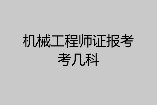 机械工程师证报考考几科