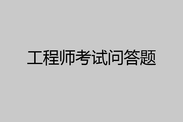 工程师考试问答题
