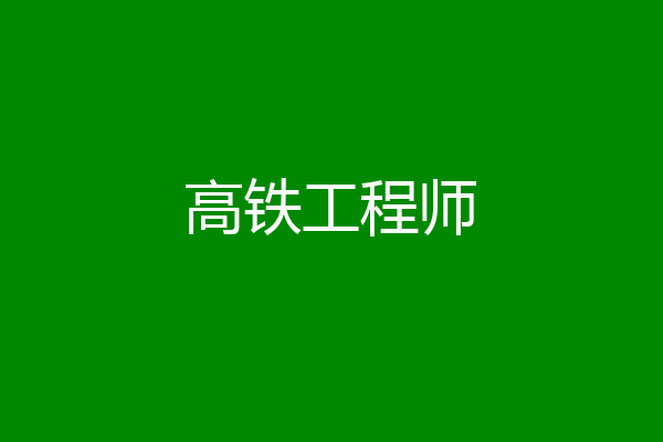 高铁工程师