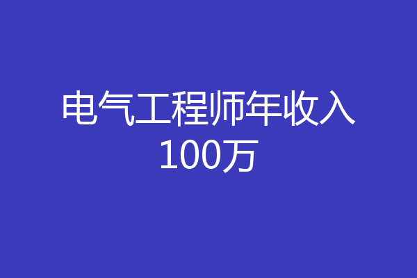 电气工程师年收入100万