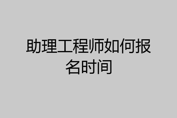 助理工程师如何报名时间