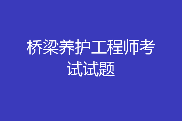 桥梁养护工程师考试试题