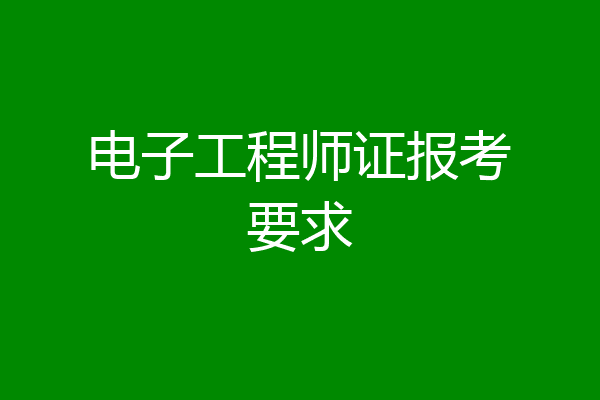 电子工程师证报考要求