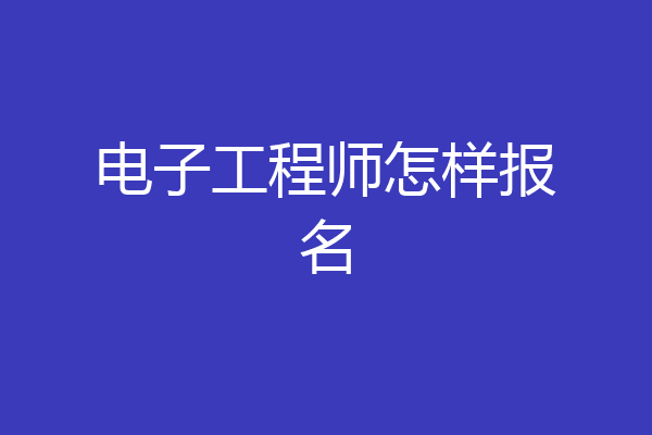 电子工程师怎样报名