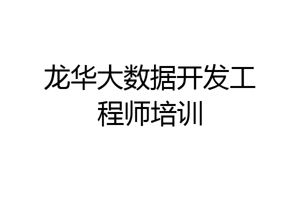 龙华大数据开发工程师培训