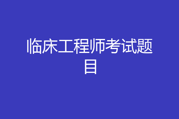 临床工程师考试题目