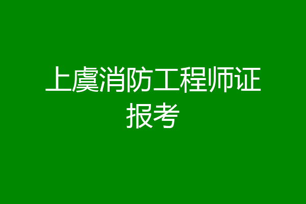 上虞消防工程师证报考