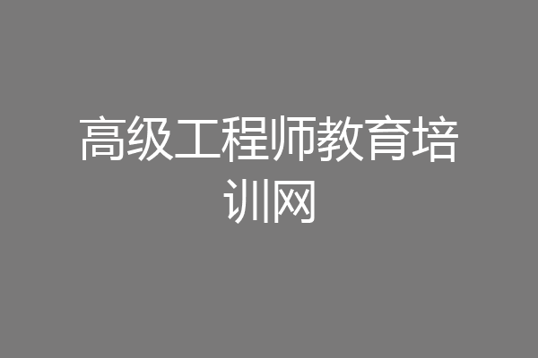 高级工程师教育培训网