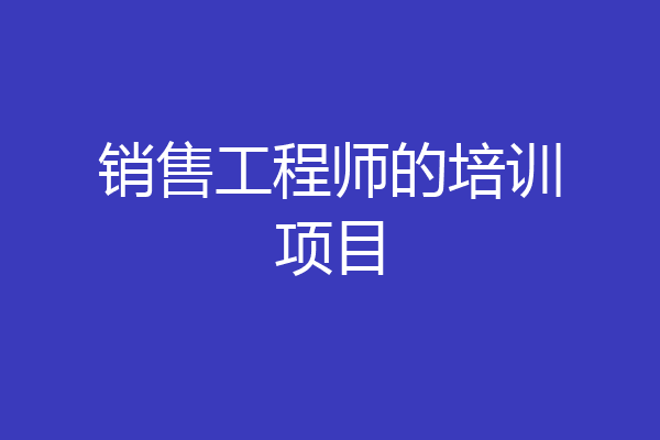 销售工程师的培训项目