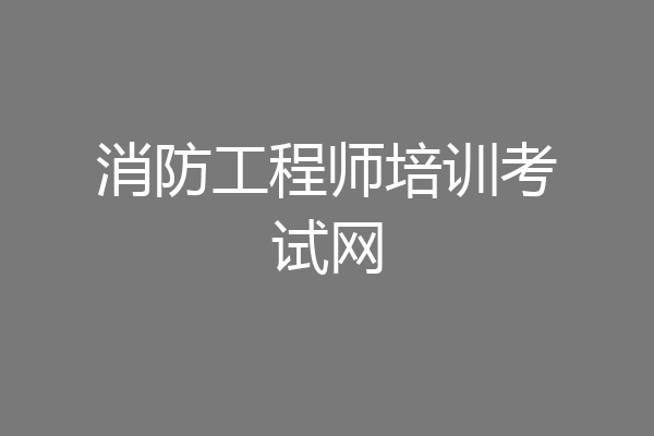 消防工程师培训考试网