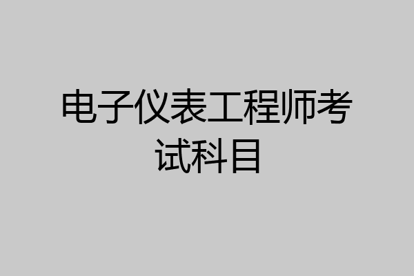 电子仪表工程师考试科目