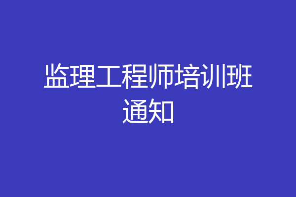 监理工程师培训班通知