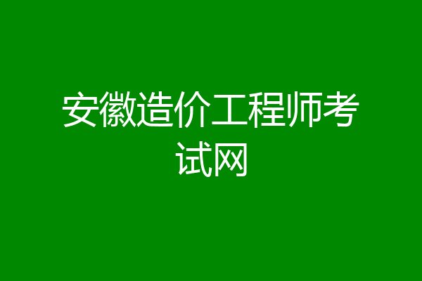 安徽造价工程师考试网